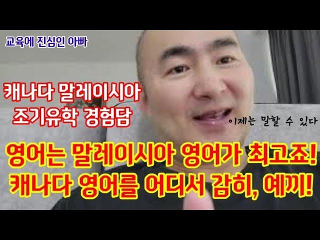 감히 캐나다 영어를 말레이시아 영어에 비교해? 어림도 없다, 영어는 말레이시아 영어가 최고! #캐나다말레이시아조기유학경험담