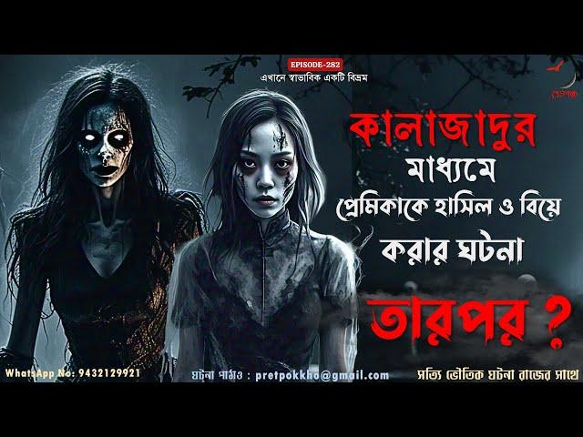 কালাজাদুর মাধ্যমে প্রেমিকাকে হাসিল ও বিয়ে করার ঘটনা | Bangla Horror Audio Story | @PretpokkhoEP282