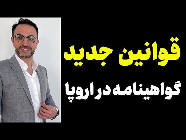 قوانین جدید گواهینامه در آلمان و اروپا