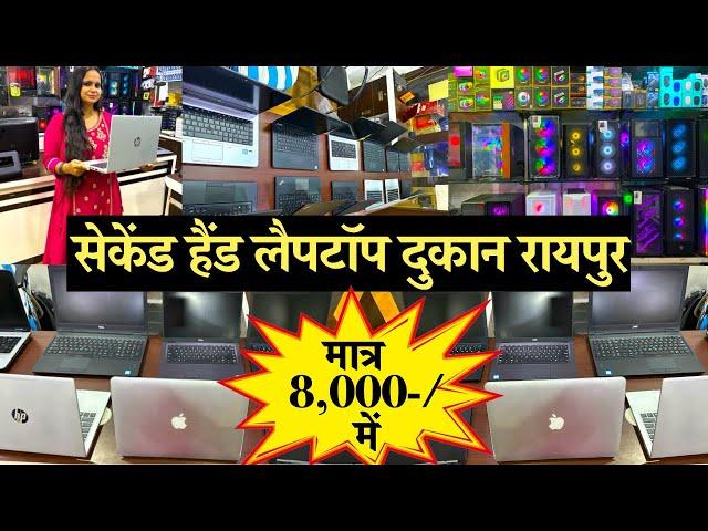 Laptop Only 8000/-Second Hand Laptops In Raipur | सेकेंड हैंड लैपटॉप दुकान रायपुर Laptop Shop Raipur