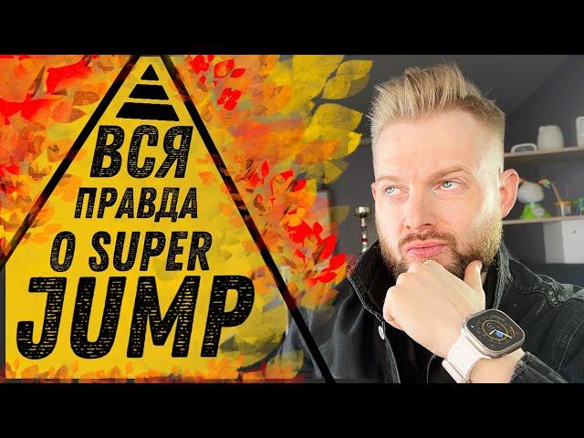 Что такое SUPER JUMP? Развод? Пирамида? Или легальный бизнес ? | Вся правда о Супер Джамп