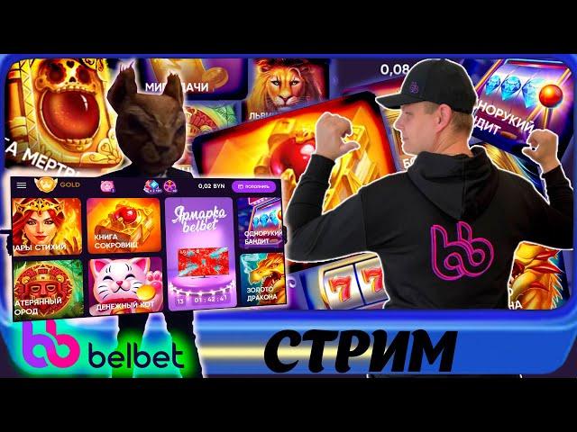 belbet! Ищем заносы в белбет! #игроманчик #беларусь #белка