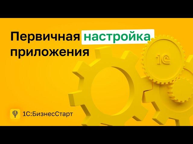 1. Первичная настройка приложения 1С:БизнесСтарт