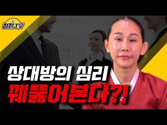 상대방의 마음을 알고 싶다면?! [서울강남 점집] [천수궁옥황선녀]