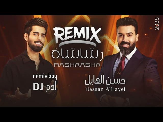 حسن الهايل - رشاشه REMIX - ادم DJ