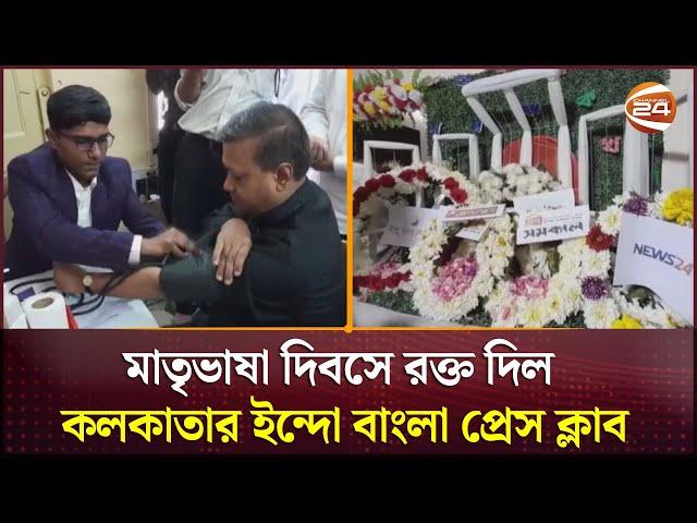 মাতৃভাষা দিবসে রক্ত দিল কলকাতার ইন্দো বাংলা প্রেস ক্লাব | Kolkata | Channel 24