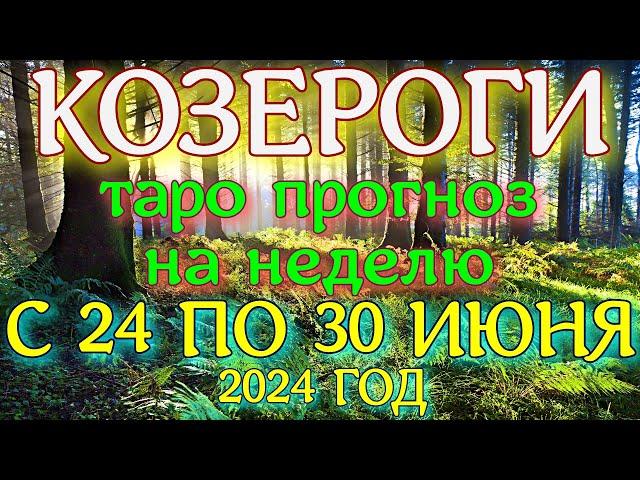 ГОРОСКОП КОЗЕРОГИ С 24 ПО 30 ИЮНЯ ПРОГНОЗ НА НЕДЕЛЮ. 2024 ГОД