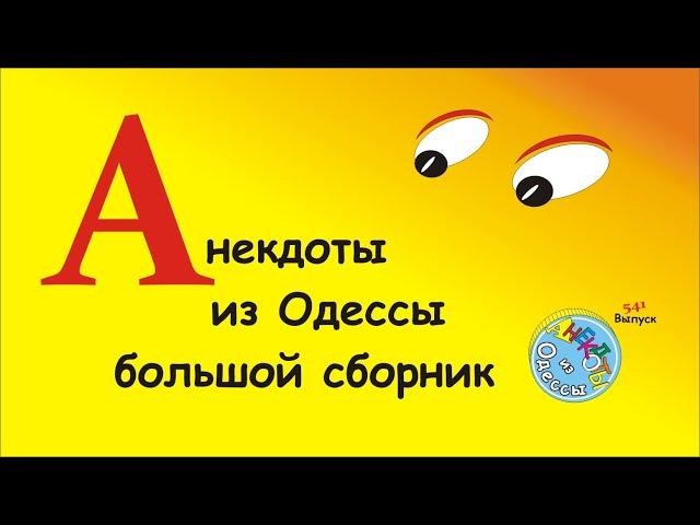 Отборные одесские анекдоты Большой сборник №5