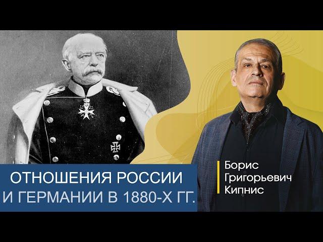 Отношения России и Германии в 1880-х годах / Борис Кипнис