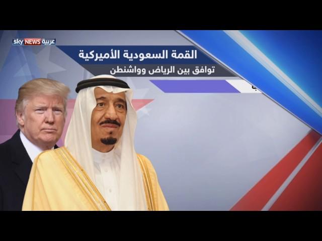القمة السعودية الأميركية توافق بين الرياض وواشنطن