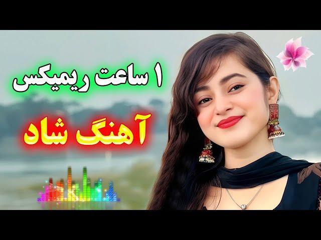 یک ساعت ریمیکس آهنگ های شاد بندرینوازنده احمد پاکزاد  ahang shad irani