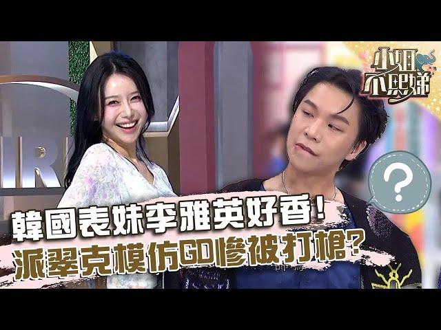 韓國表妹李雅英好香！派翠克模仿GD慘被打槍？