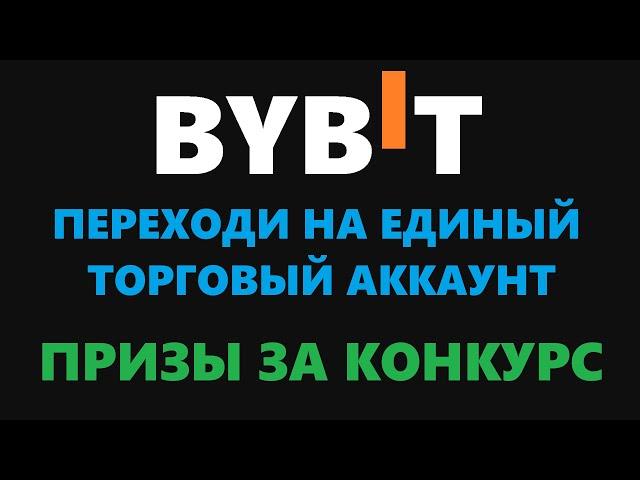 ПЕРЕХОД НА ЕДИНЫЙ ТОРГОВЫЙ АККАУНТ BYBIT! КОНКУРС ЗА ПЕРЕХОД И БОЛЬШИЕ ПРИЗЫ!