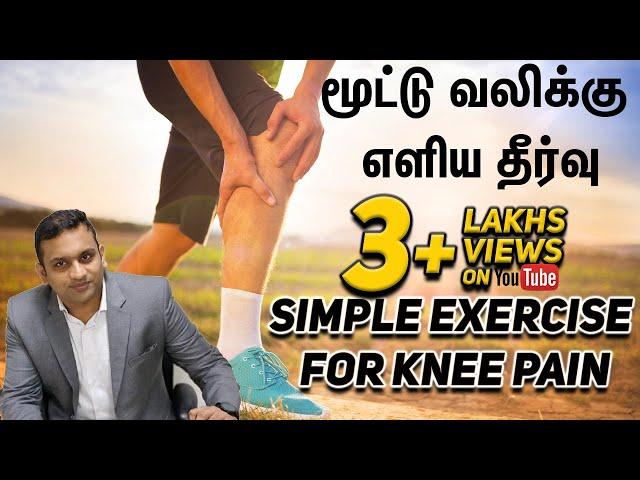 Exercise for Knee Pain | Arthritis pain | Shriram krishnamoorthy | Tamil