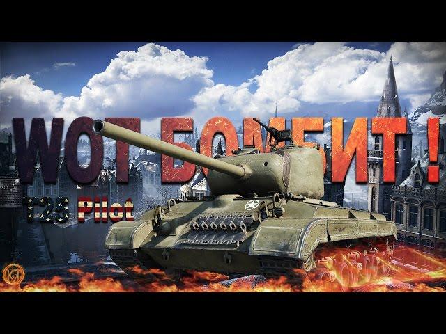 WoT БОМБИТ !!! T25 Pilot