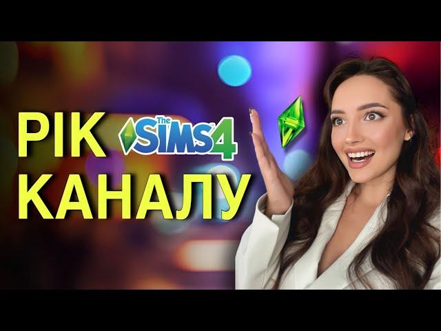 СТВОРИЛА СЕБЕ В SIMS 4 |РІК КАНАЛУ | perfomancegirl