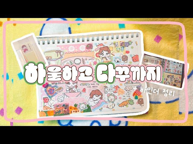 [하꾸] 아이오 스튜디오 신상 하울하고 다꾸 그리고 바인더 정리까지..!!🩷