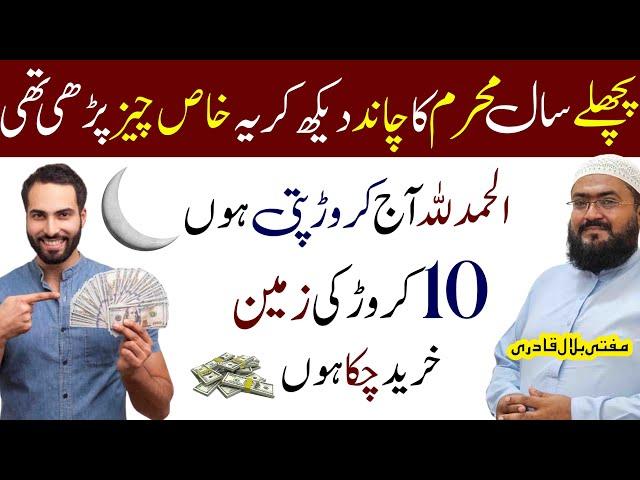 Muharram Ka chand dekh kar yeh wazifa kr lo | Pora saal Rizq Ki Barish ho Gi | rohani book | mbq