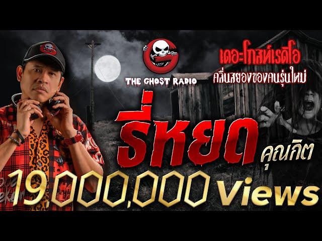 ธี่หยด • คุณกิต | 22 ก.ค. 66 | THE GHOST RADIO