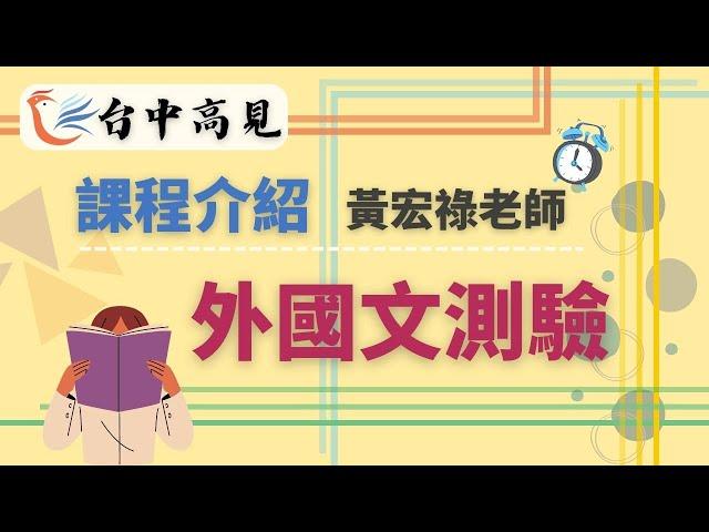 【台中高見】課程介紹─外國文測驗題│黃宏祿老師