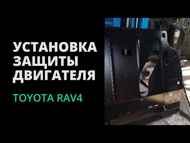 УСТАНОВКА ЗАЩИТЫ ДВИГАТЕЛЯ НА TOYOTA RAV4