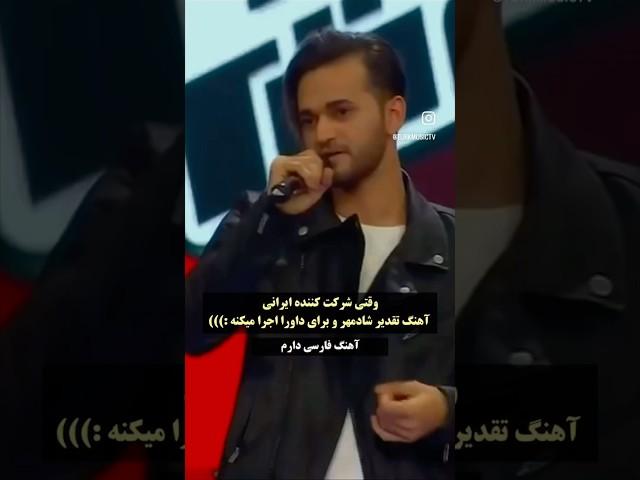 اقای ایرانی وسط مسابقه خواننده خارجی اهنگ شادمهر میخونه داورها شوکه شدن!!