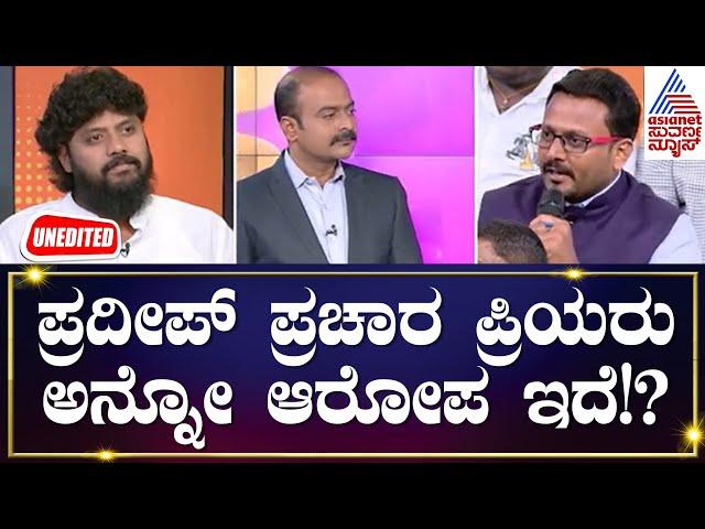 Pradeep Eshwar : ಬಿಜೆಪಿಯವವರಿಗೂ ಕೆಲಸ ಮಾಡೋಕೆ ಹೇಳಿ, ಅವರನ್ನು ಮೀಡಿಯಾದವರು ತೋರಿಸುತ್ತಾರೆ | News Hour Special