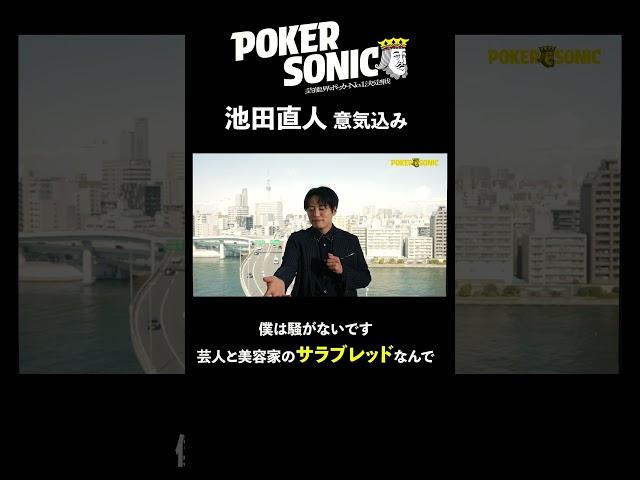 登録者数151万人リモートコント師の表情管理に注目!  #池田直人 （レインボー） #PokerSonic #ポカソニ #ポーカー #ABEMA #shorts