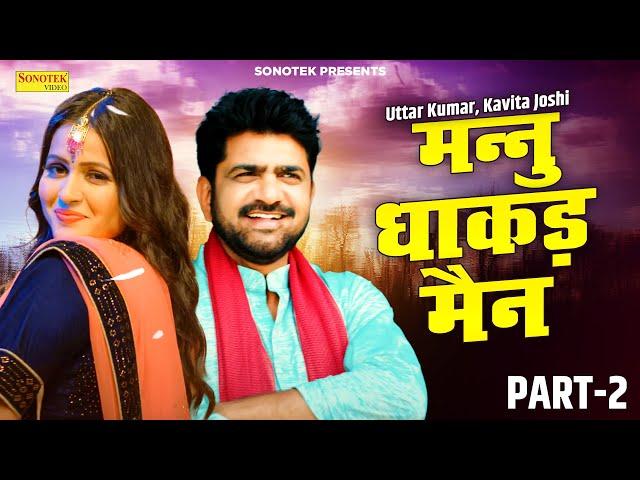 Uttar Kumar - मन्नु धाकड़मैन Part - 2 | Mannu Dhakad Man | Kavita Joshi | Haryanvi Film Chanda Cinema