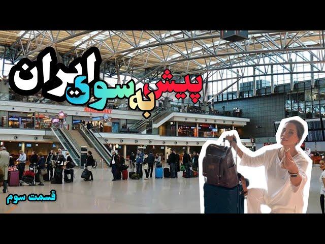 آغاز سفر من به ایران و دیدار خانواده بعد از نزدیک به ۱۰ سال دوری