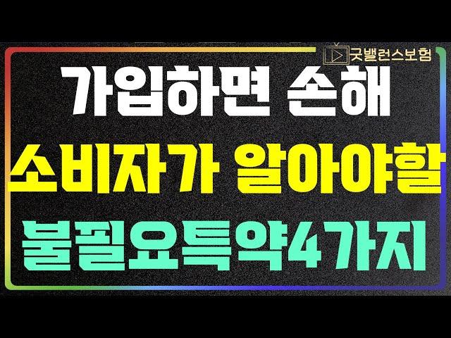 보험가입시 불필요특약 4가지 절대 이렇게 가입하면 안됩니다.