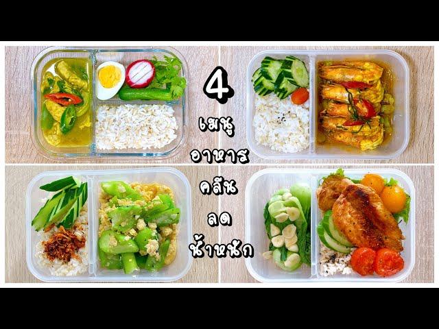 รวมคลิป 4 เมนู อาหารคลีน ลดน้ำหนัก ทำง่าย นับแคลอรี่ | เมนูเด็กหอลดความอ้วน | Uclean