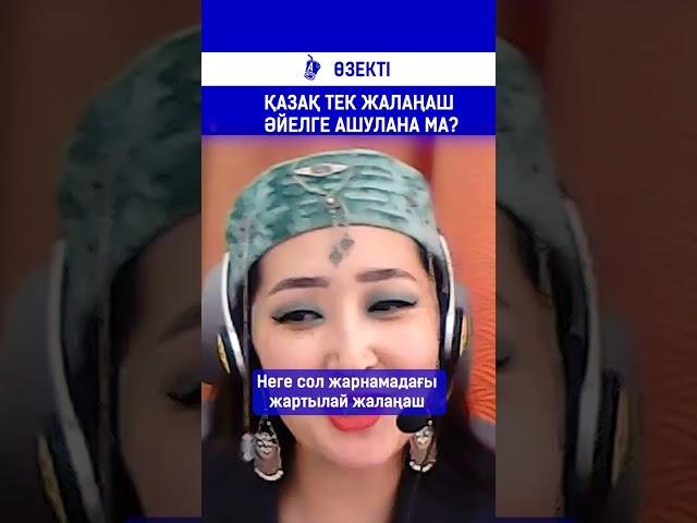 Қазақ тек жалаңаш әйелге ашулана ма?