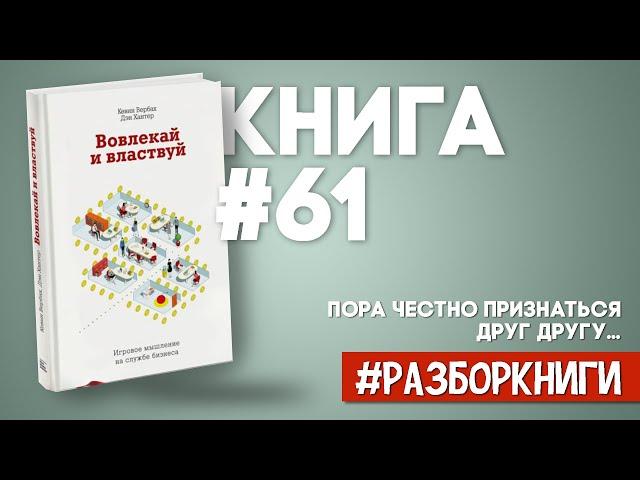 5 выводов из книги «Вовлекай и властвуй. Геймификация в бизнесе».