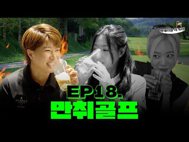 The Impact of Drinking on Screen Golf (Seri Pak Official Youtube)