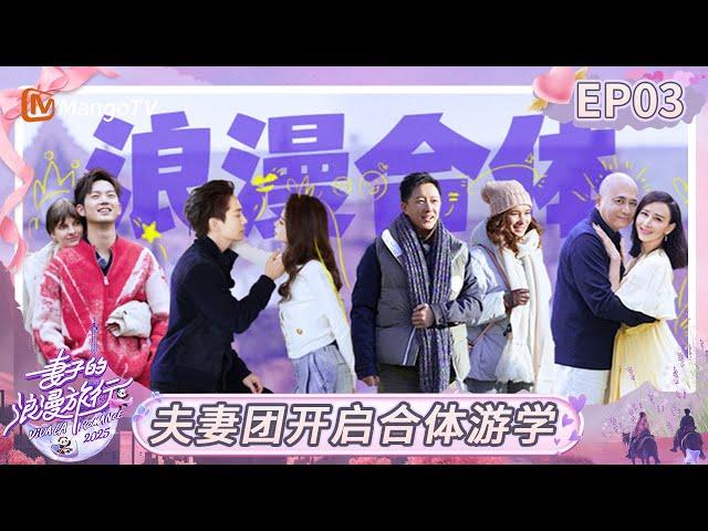 MULTI SUB《Viva La Romance 2025》EP03: Four Couples' First Meeting｜Viva La Romance 2025｜FULL｜MangoTV