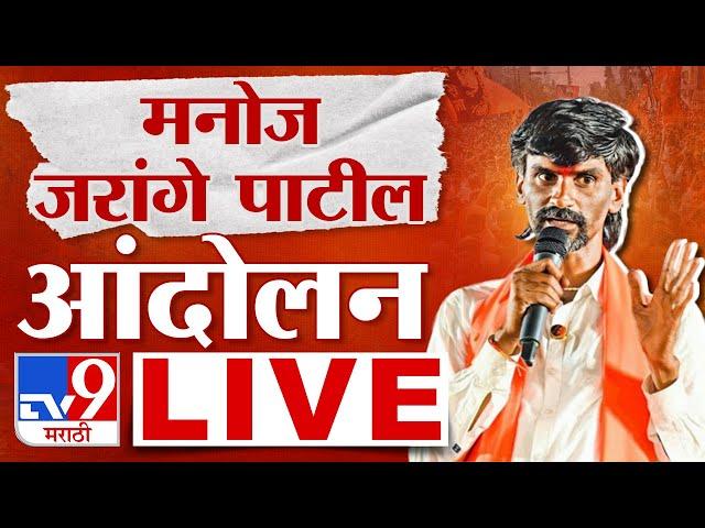 Manoj Jarange Patil LIVE | मनोज जरांगे पाटील लाईव्ह | Maratha Reservation | tv9 Marathi LIVE