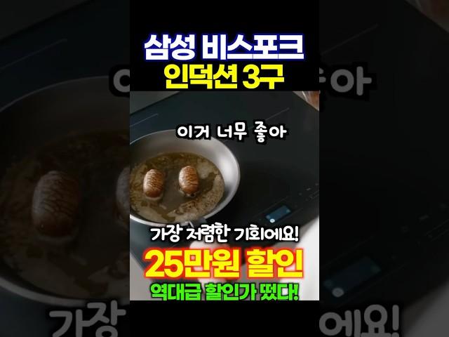 인덕션 추천 삼성전자 비스포크 인덕션 3구25만원 할인미친가격! 가격오르기 전에 가져가세요! 품절주의!