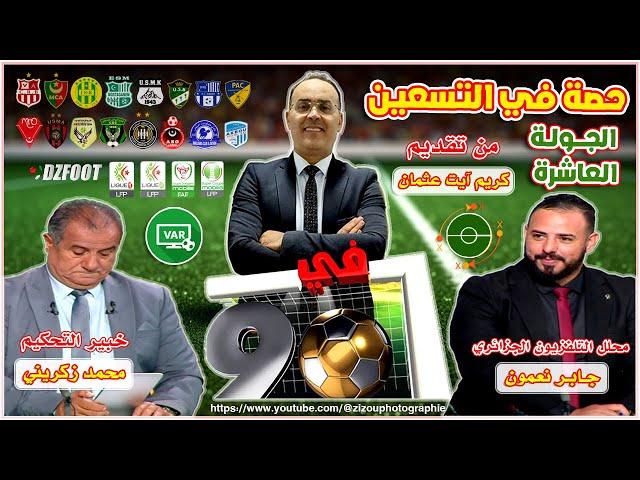 حصة في التسعين ملخص الجولة العاشرة من البطولة المحترف الأولى | الحديث حول الفساد في كرة القدم (لقجع)