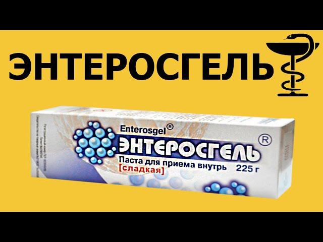 Энтеросгель - инструкция по применению | Цена | Как принимать детям?