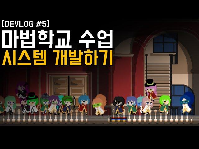 마법 수업 시스템 개발하기 - 마법학교게임 Devlog #5
