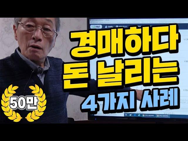 [굿프렌드TV] 전문가도 실수하는 권리분석 그리고 대처법 부동산전문채널 | 부동산 경매 |