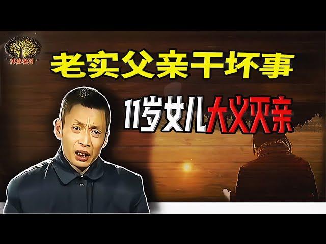 老實爸爸晚上突然干起壞事，被11歲女兒察覺后送進牢房 #神秘老樹 #案件 #探案 #懸案 #懸疑