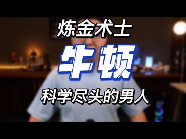 地表最强炼金术士：牛顿