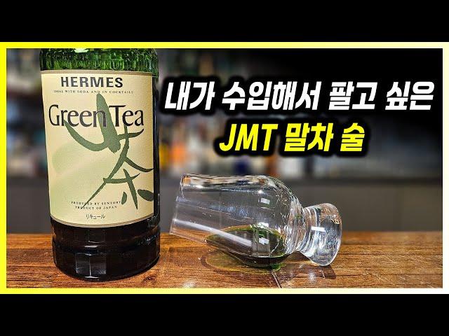 말차와 술의 환상의 콜라보. 산토리 헤르메스 그린티