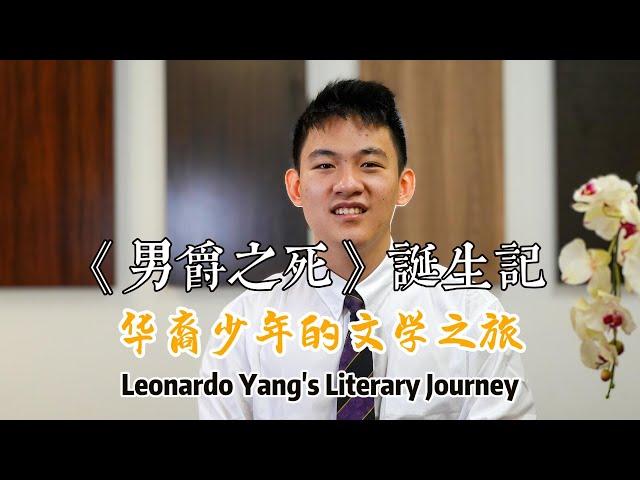 《男爵之死》诞生记，华裔少年的文学之旅，穿越维多利亚时代|Leonardo Yang's Literary Journey