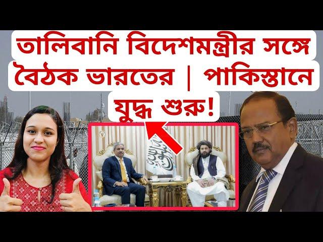 তালিবানি বিদেশমন্ত্রীর সঙ্গে বৈঠক ভারতের | পাকিস্তানে যুদ্ধ শুরু! #Taliban #ajitdoval