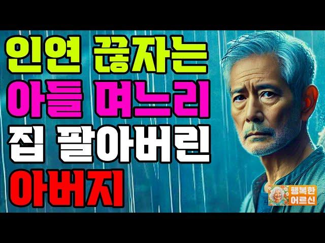 “집 비우고 나가세요.” 부모 자식 연 끊겠다는 아들 며느리