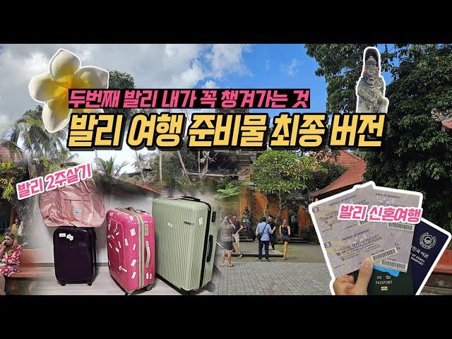 발리 여행 준비물 떠 먹여드림 | 발리 신혼여행 | 발리 살기 이거만 보면 OK 