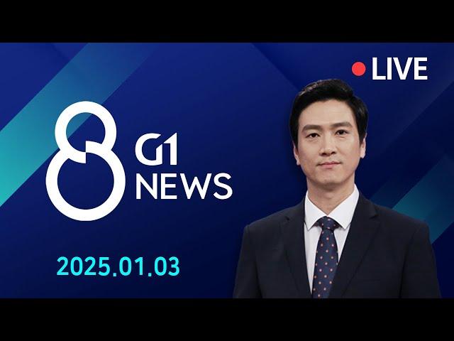 [전체영상] G1 ​8 뉴스 / 2025.01.03